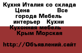 Кухня Италия со склада › Цена ­ 450 000 - Все города Мебель, интерьер » Кухни. Кухонная мебель   . Крым,Морская